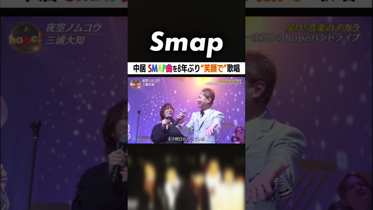 ｢歌っちゃったよ…｣ 中居がSMAPの楽曲を久々歌唱! #SMAP #夜空ノムコウ #中居正広 #三浦大知 #ISSA #音楽の日 #Shorts