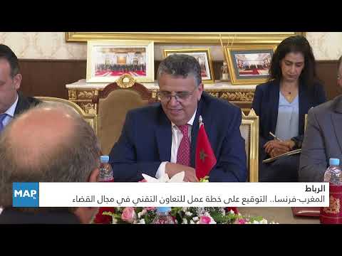 المغرب-فرنسا.. التوقيع على خطة عمل للتعاون التقني في مجال القضاء