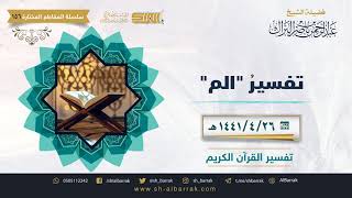 صورة تفسير "الم" - لفضيلة الشيخ عبدالرحمن بن ناصر البراك (156)