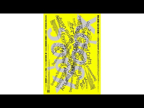 神戸芸術工科大学 卒展CHAOS 2023 リアルタイム・ドキュメンテーション