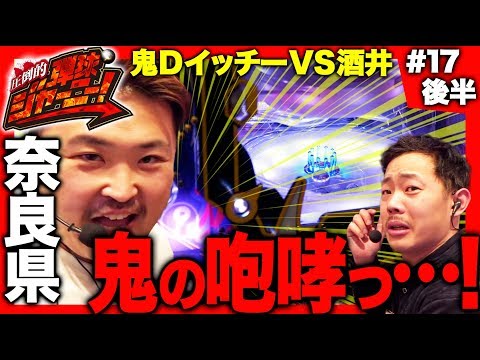 【鬼の咆哮の意味は】圧倒的 弾球ジャーニー！＃17 奈良県編(後半) 旅＆パチンコ実戦バラエティー《 ザ・マミィ酒井×鬼Dイッチー 》［パチンコ］