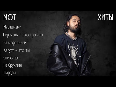 Хиты - МОТ | lyrics | @mmott23 | #музыка #хиты #текст