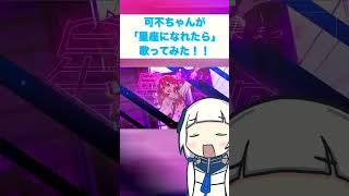 - 可不ちゃんが「星座になれたら」歌ってくれました #ぼっちざろっく