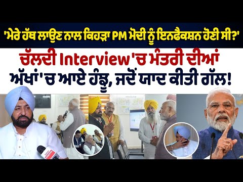 Hardeep Mundian Interview: ਚੱਲਦੀ Interview 'ਚ ਮੰਤਰੀ ਦੀਆਂ ਅੱਖਾਂ 'ਚ ਆਏ ਹੰਝੂ, ਜਦੋਂ ਯਾਦ ਕੀਤੀ PM ਦੀ ਗੱਲ!