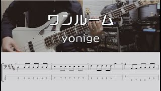 【TAB譜付き】ワンルーム / yonige 【ベースコピー】