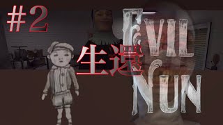 #2【学園ハンサムの後にこのゲームは辛い】EVIL  NUN 庭から社長
