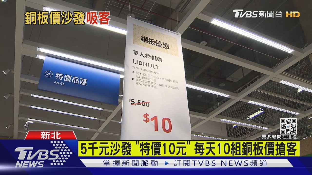 5千元沙發「特價10元」　每天10組銅板價搶客
