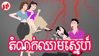 តំណក់ឈាមស្នេហ៍- ភាគ ០៧ - Story in Khmer - Episode 07