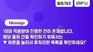 [더존 ERP iU]  ‘이미 적용받아 진행한 건이 존재합니다. 해당 출하 건을 확인하기 위해서는 ▼ 버튼을 눌러서 후처리된 목록을 확인하세요!’