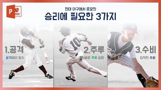 야구가 재밌어지는 PPT 디자인 따라하기! EZ세상 파워포인트 강의!