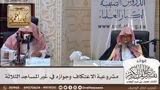 [407] مشروعية الاعتكاف وجوازه في غير المساجد الثلاثة - صالح الفوزان