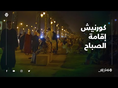 كورنيش إقامة الصباح بالرباط متنفس سكان العاصمة في فصل الصيف