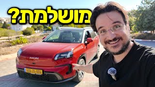 נסיעת מבחן GAC AION V | איון V