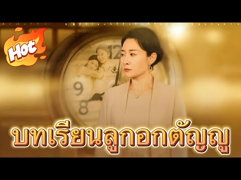 🇹🇭บทเรียนลูกอกตัญญู#youtubeshorts