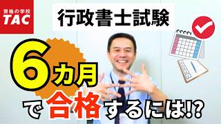 【行政書士】6ヵ月で合格するための学習スケジュール｜資格の学校TAC[タック]