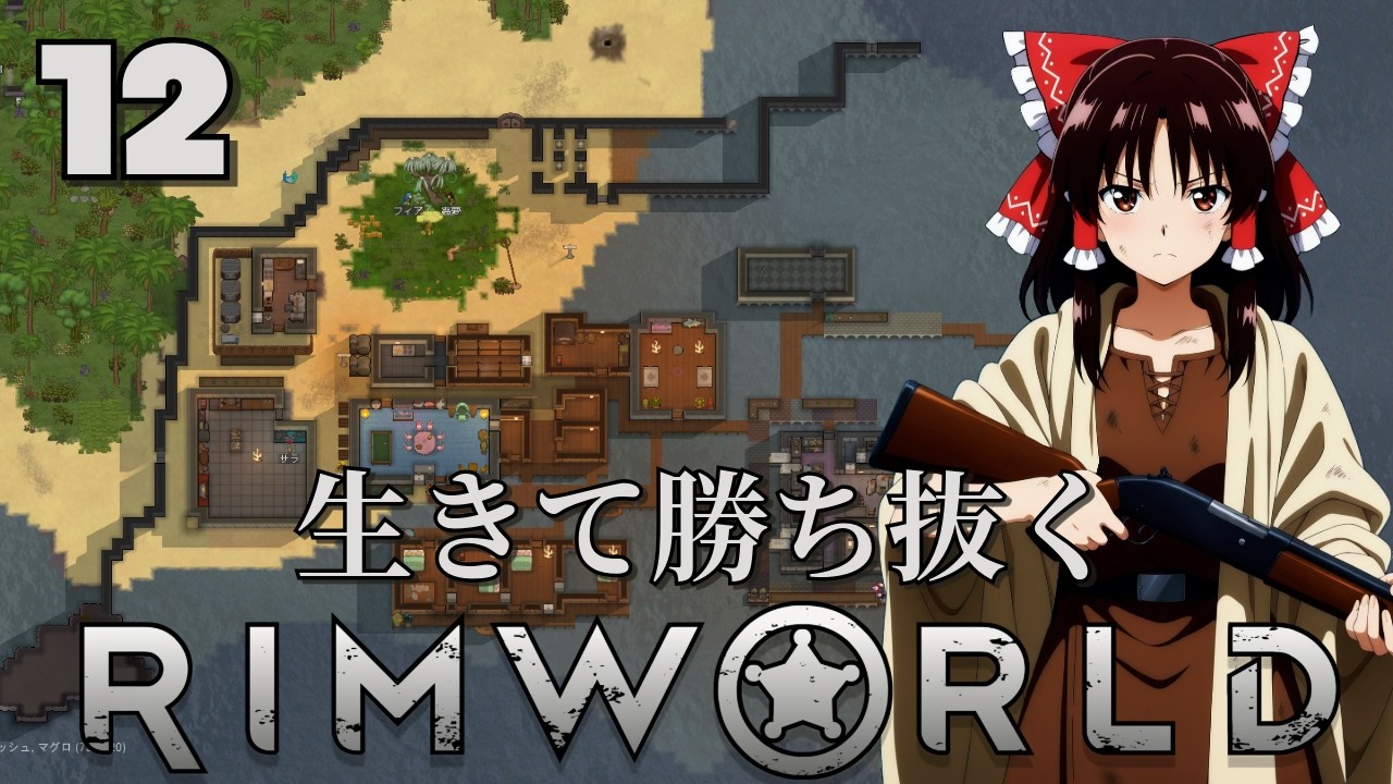【RimWorld】生きて勝ち抜くリムワールド 第12話【ゆっくり実況】【サバイバル】