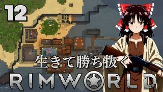 【RimWorld】生きて勝ち抜くリムワールド 第12話【ゆっくり実況】【サバイバル】
