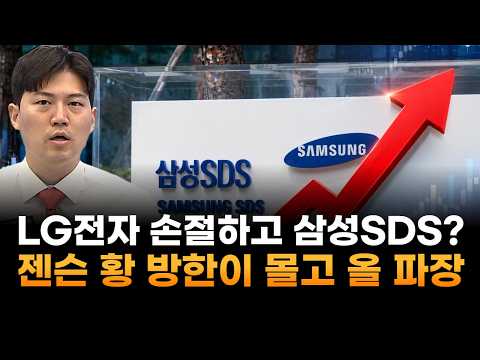 LG전자 손절하고 삼성SDS?&hellip;젠슨 황 방한이 몰고 올 역대급 파장 (이창대 장인투자클럽 대표)