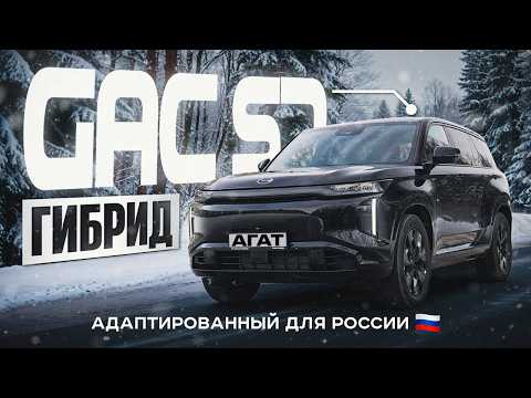 GAC S7. Официальный REEV гибрид для Российского рынка. Подробный обзор.