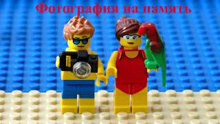 Лего приколы, мультик "Отдых на пляже" stop motion video