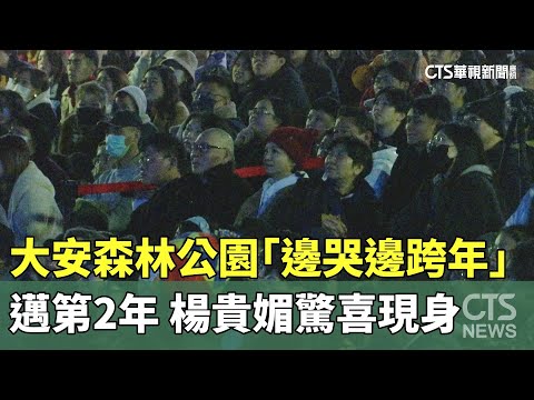 大安森林公園「邊哭邊跨年」邁第2年　楊貴媚驚喜現身