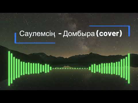 Сәулемсің - Домбыра (cover) | instrumental