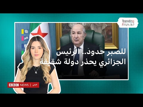 للصبر حدود.. الرئيس الجزائري يحذر دولة شقيقة