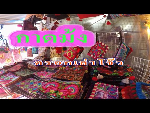 กาดม้งตรอกเล่าโจ้ว (ตลาดตรอกเล่าโจ้ว)