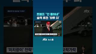 트럼프 안 통하네…슬쩍 휴전 '하루 더' #JTBC #Shorts
