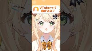 VTuberって稼げるの？#vtuber #頑張りたい人へ #轟はじめ #ホロライブ #hololive #叶星めーぷる #vsinger #新人vtuber