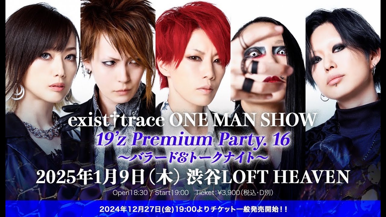 YouTube Live Streaming！　exist†trace ONE MAN SHOW 19’z Premium Party. 16 〜バラード&トークナイト〜