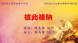 2022年06月21日越南華人基督教會平西堂培靈祈禱會現場直播