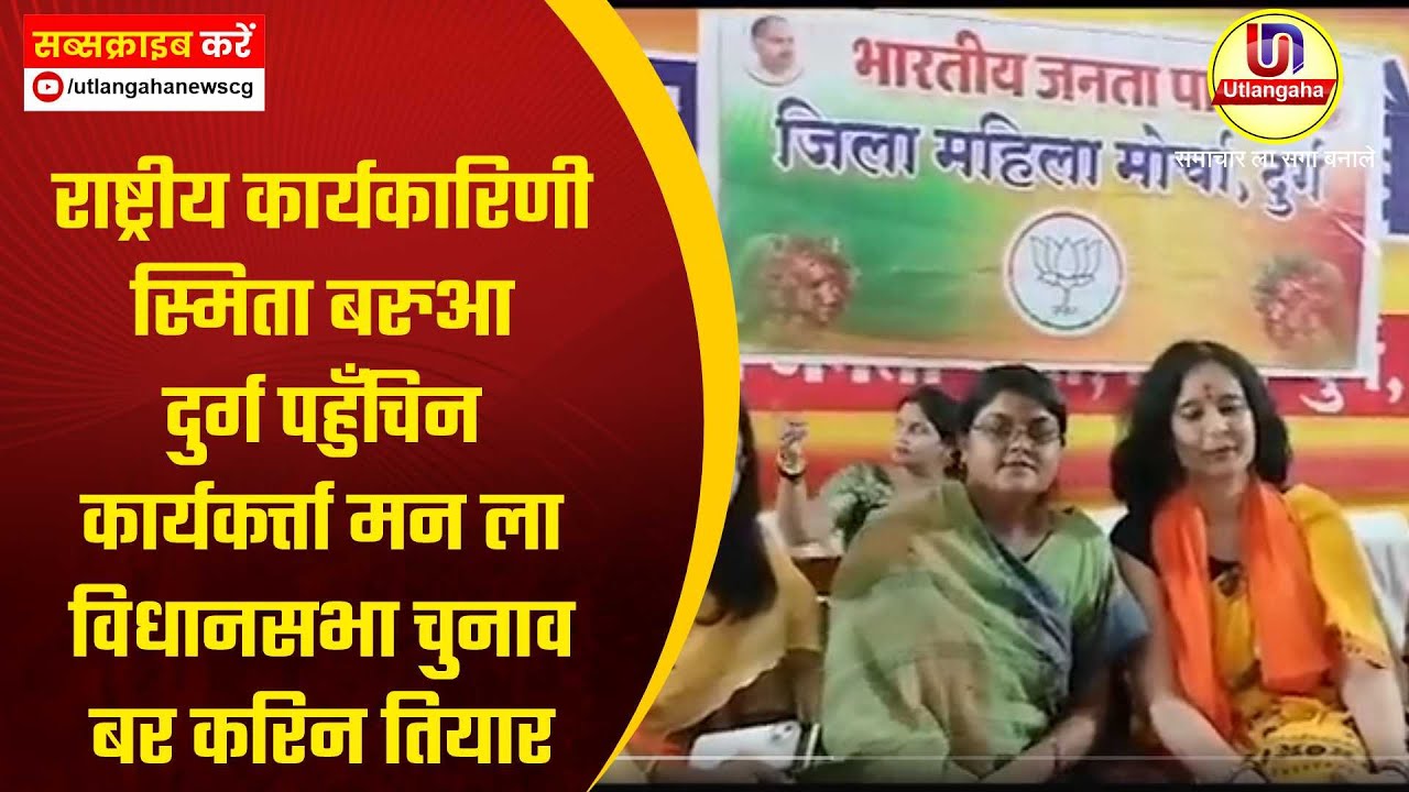 राष्ट्रीय कार्यकारिणी स्मिता बरुआ दुर्ग पहुँचिन कार्यकर्त्ता मन ला विधानसभा चुनाव बर करिन तियार