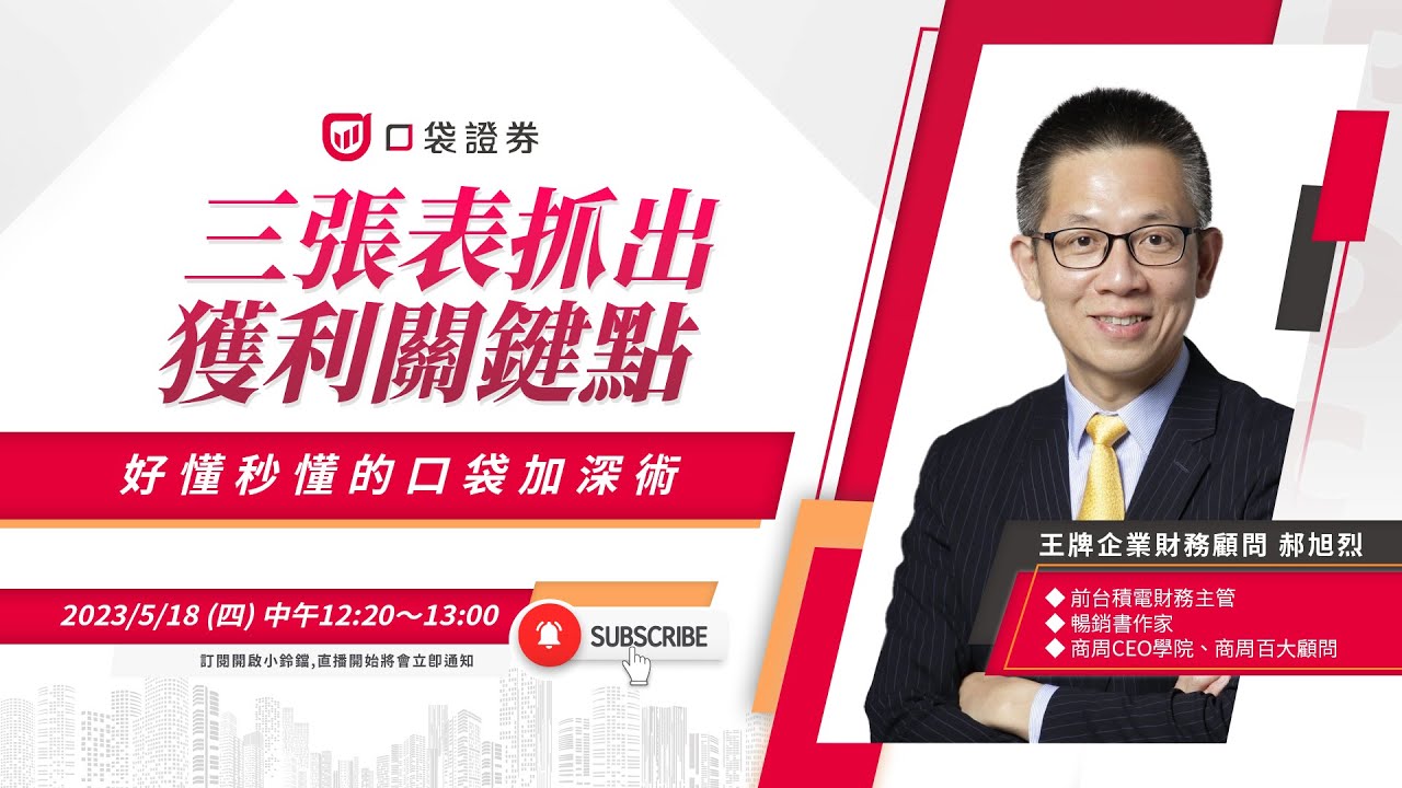 郝旭烈 | 三張表!抓出企業值不值錢的獲利關鍵點 |口袋講堂