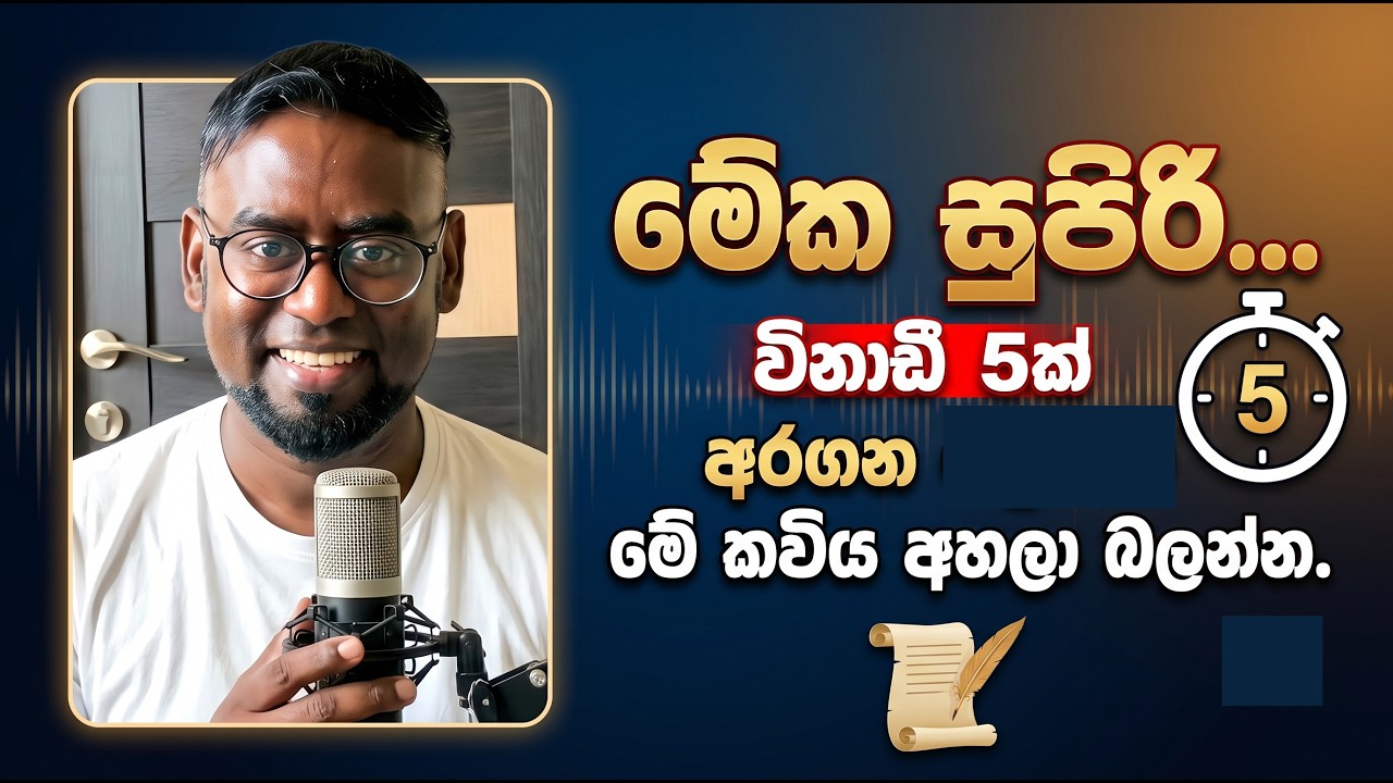 මේක සුපිරි... විනාඩී 5ක් අරගෙන මේ කවිය අහලා බලන්න | 5 min Poem by 
