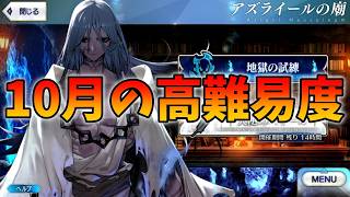 【FGO】10月のアズライールの廟やる！今月の高難易度は攻略しやすいかな？