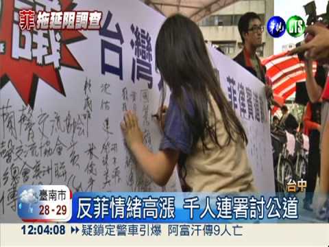 反菲情緒高漲 千人連署討公道