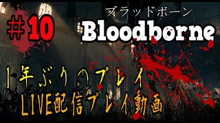 ＃10【LIVE配信】世間は指輪だがブラボの血に酔います【聖杯ダンジョン/垂れ流し】