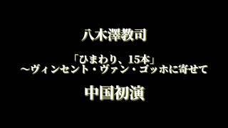 八木澤教司:「ひまわり、15本」　中国初演