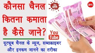 YouTube Channel के Views Subscribers और Earning जानने का तरीका | DOWNLOAD THIS VIDEO IN MP3, M4A, WEBM, MP4, 3GP ETC