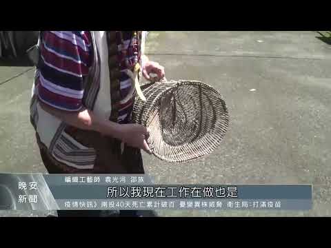 袁光河長老已屆高齡 邵族傳統竹藤編工藝恐失傳｜每日熱點新聞｜原住民族電視台