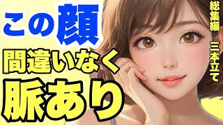女性の脈ありサインは表情でわかっちゃう！総集編3本立て！