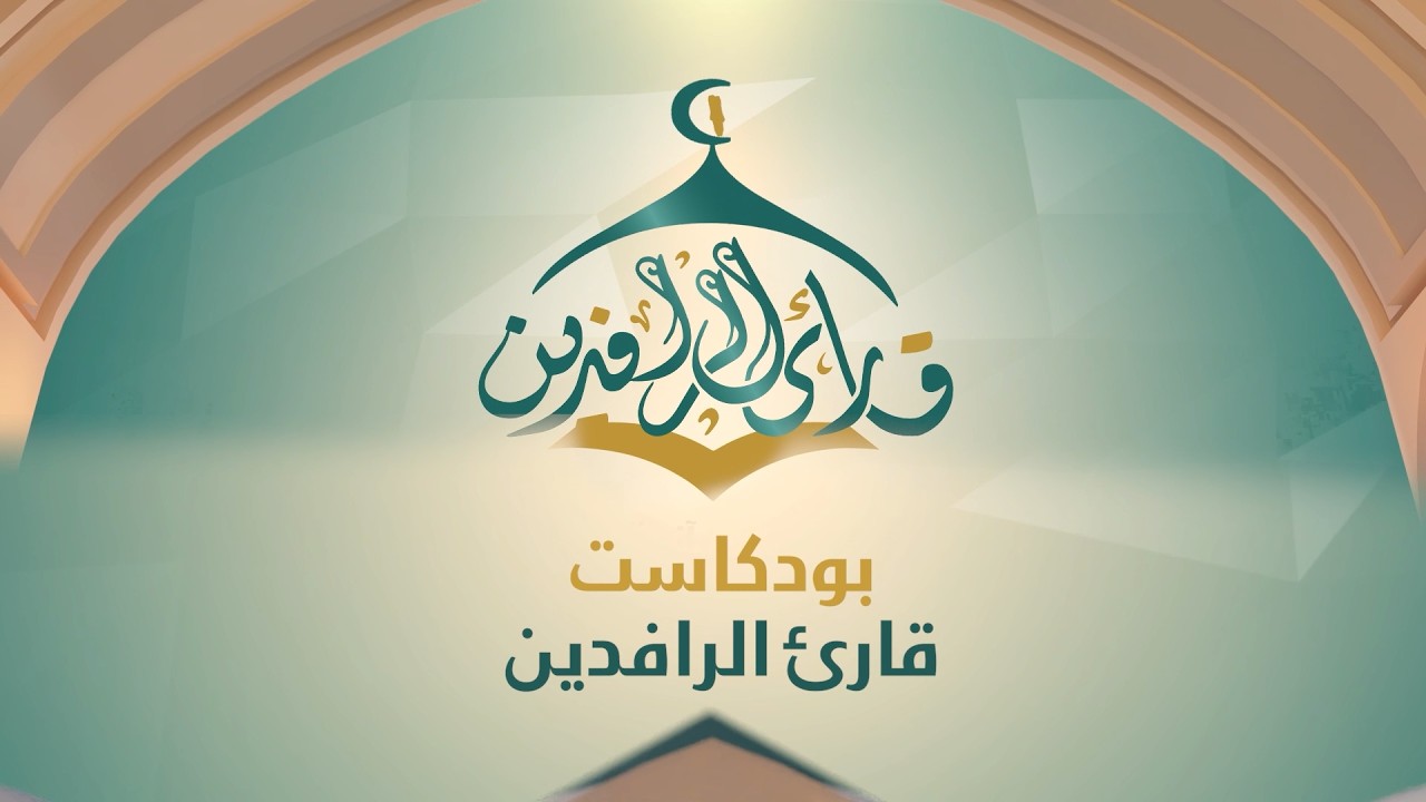 فيديو | بودكاست قارئ الرافدين يأتيكم في رمضان