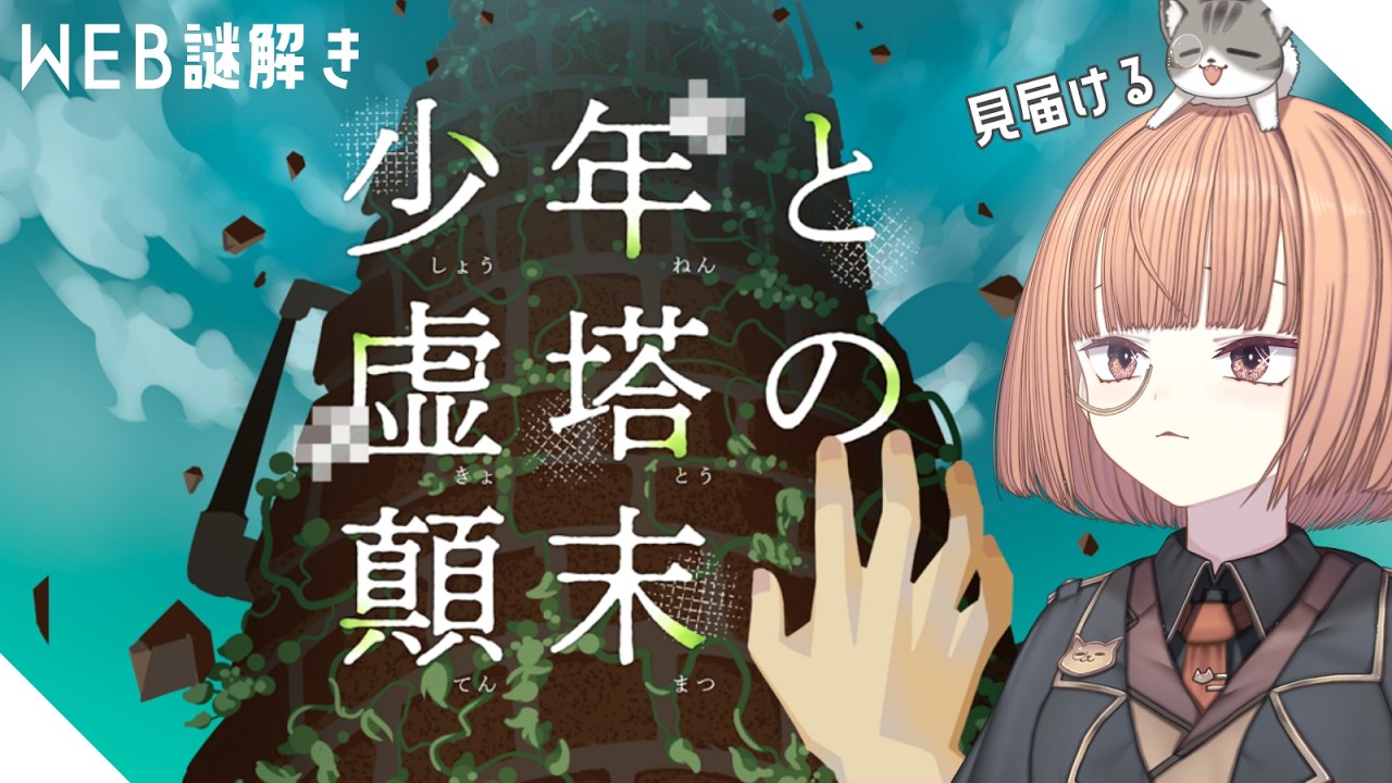 🟣4/3 【 謎解き 】#少年と虚塔の顛末 、見届ける結末。【 maŸUko / #Vtuber 】