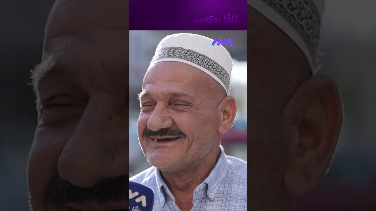 ڤیدیۆ | سەفەر لەگەڵ ژنەکەم خۆش نییە