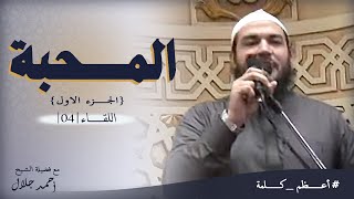 صورة المحبة | الجزء الأول | اللقاء ( 04 ) | #أعظم_كلمة | د . أحمد جلال