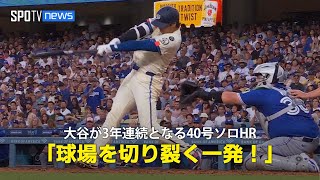 【現地実況】ドジャース・大谷翔平が3年連続の40号HR！「ドジャー・スタジアムの真ん中を切り裂くホームラン！」