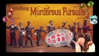 【MurderousPursuits】最近ﾊﾏｯてる人狼的暗殺ｹﾞｰを垂れ流し感覚で【暗殺ｶﾒﾗ】