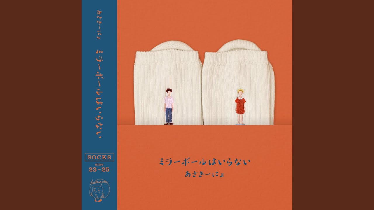 ミラーボールはいらない