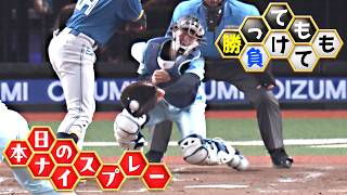【勝っても】本日のナイスプレー【負けても】(2026年8月25日)